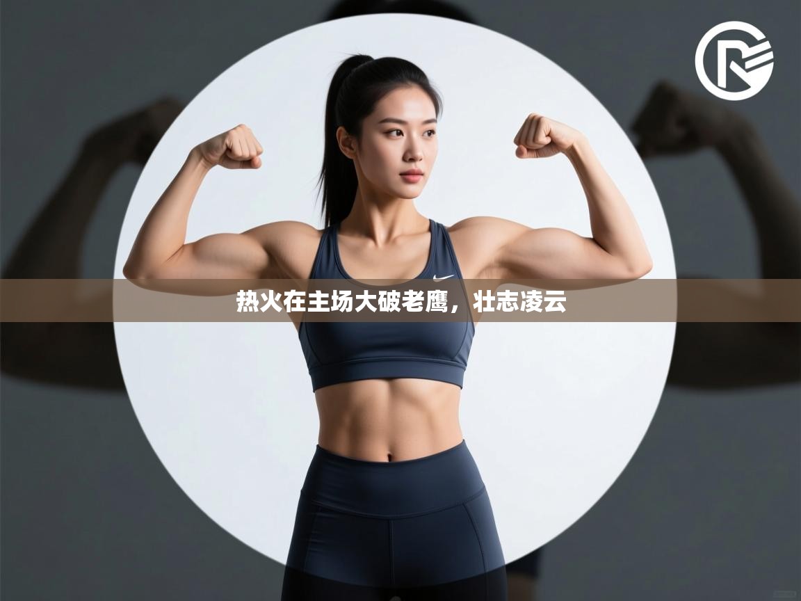 热火在主场大破老鹰，壮志凌云  第1张