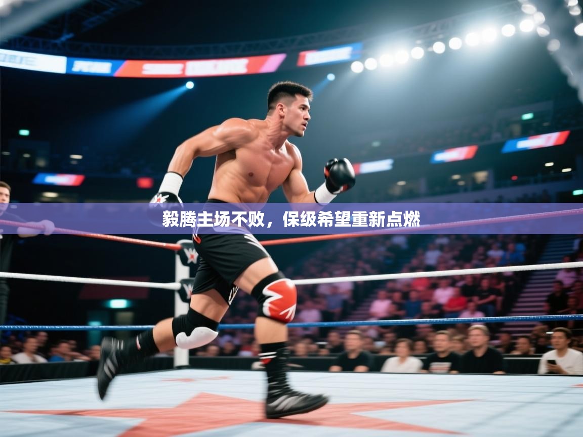 毅腾主场不败，保级希望重新点燃