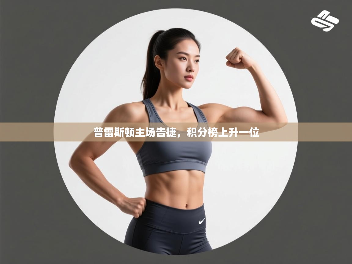 普雷斯顿主场告捷，积分榜上升一位