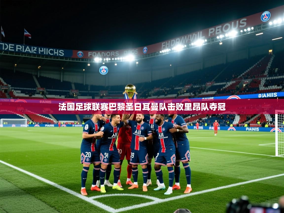 法国足球联赛巴黎圣日耳曼队击败里昂队夺冠