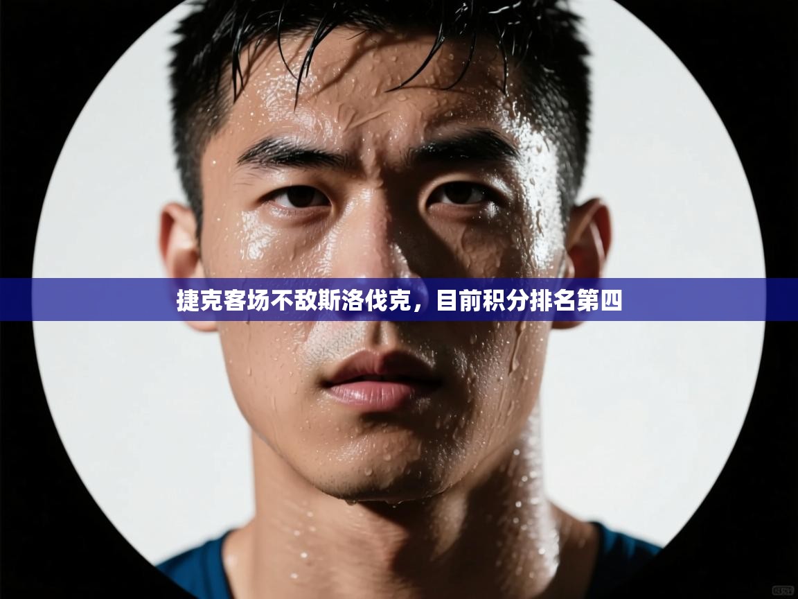 捷克客场不敌斯洛伐克，目前积分排名第四