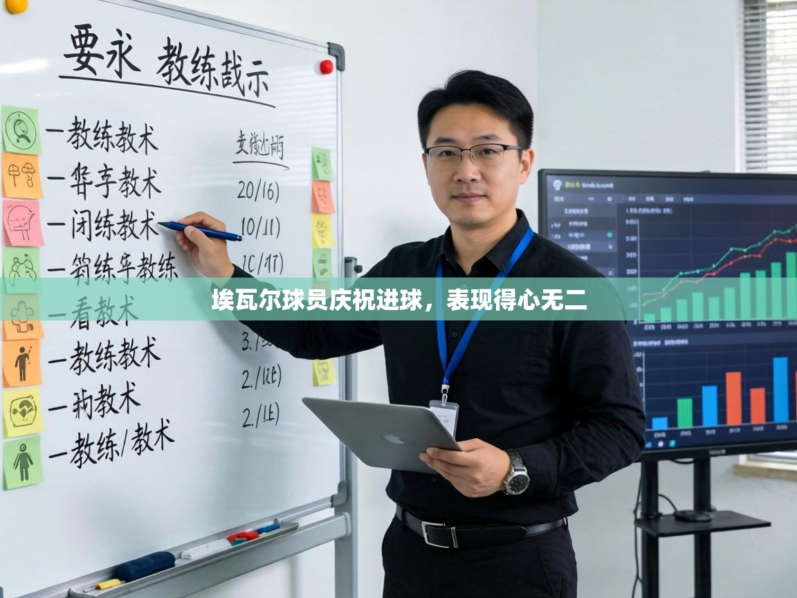 埃瓦尔球员庆祝进球，表现得心无二