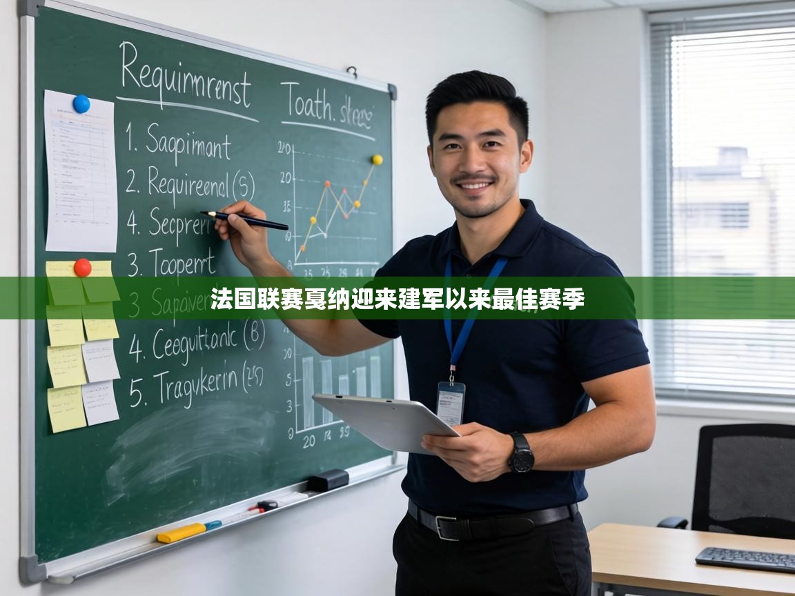 法国联赛戛纳迎来建军以来最佳赛季