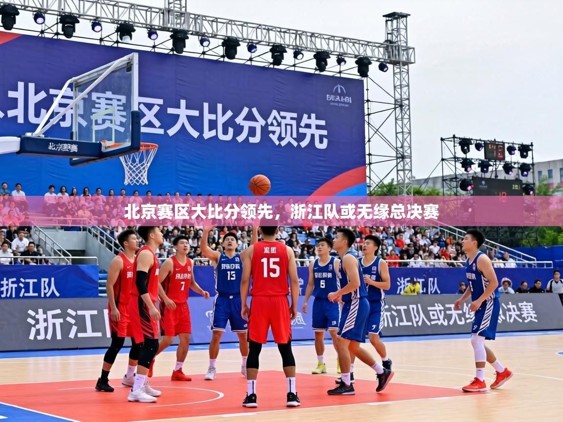 北京赛区大比分领先,浙江队或无缘总决赛 第1张