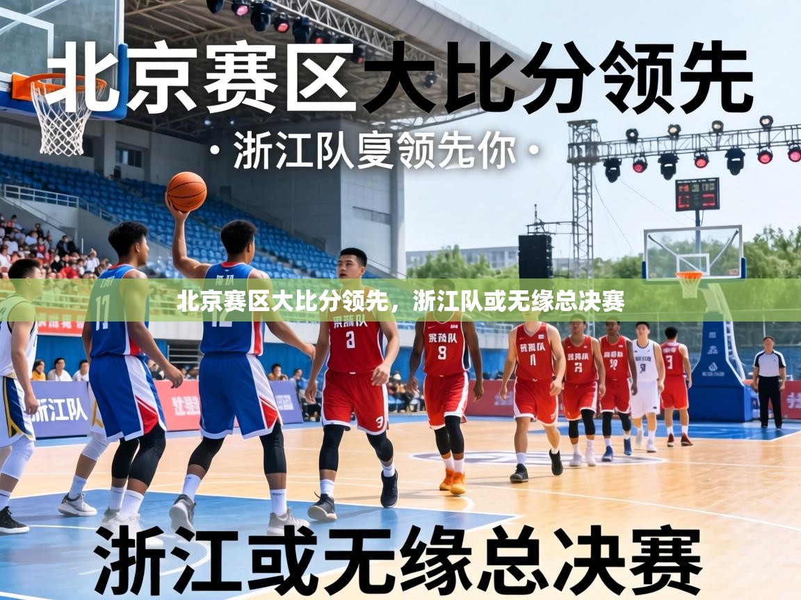 北京赛区大比分领先,浙江队或无缘总决赛 第2张