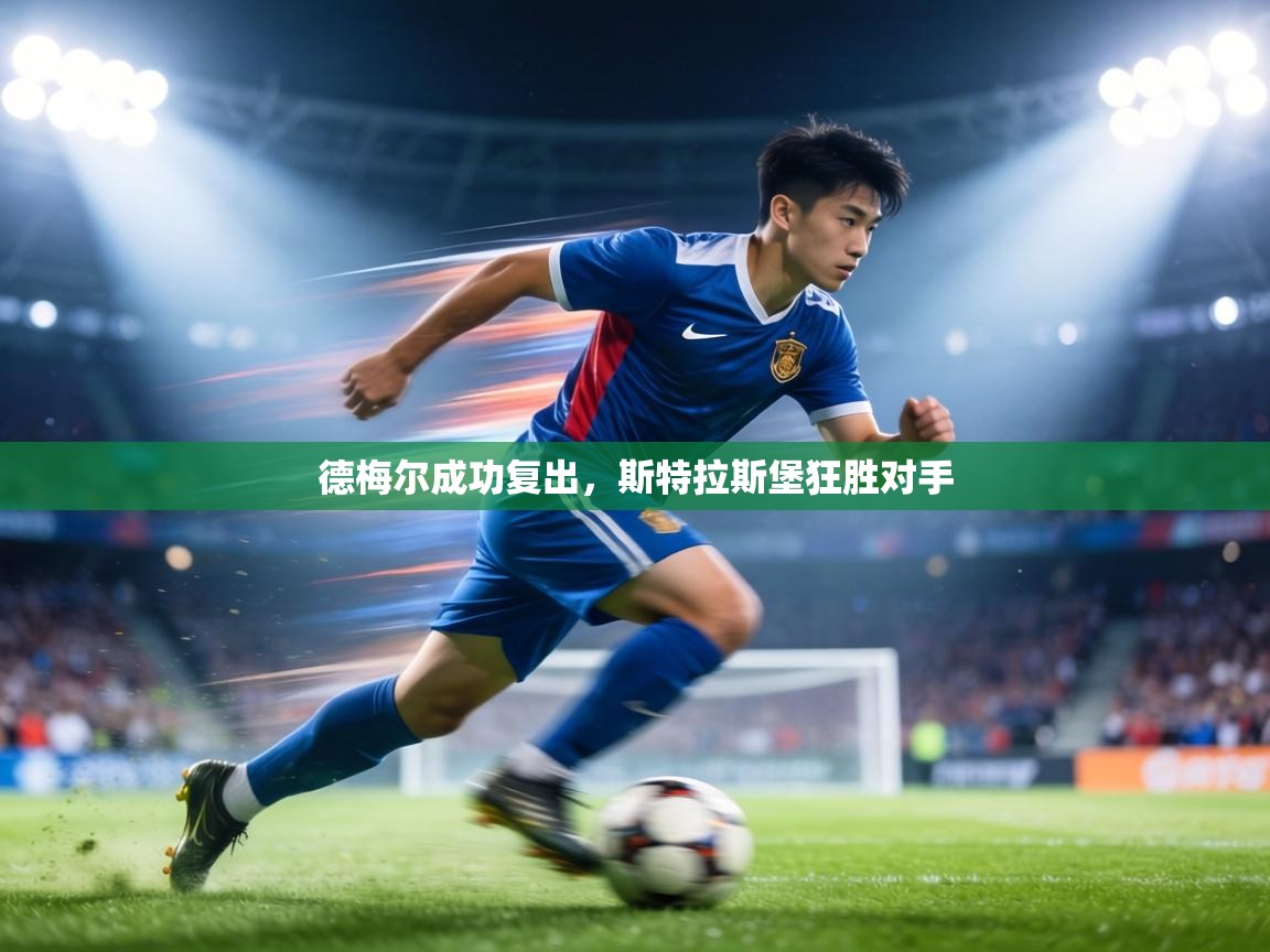 德梅尔成功复出，斯特拉斯堡狂胜对手  第2张