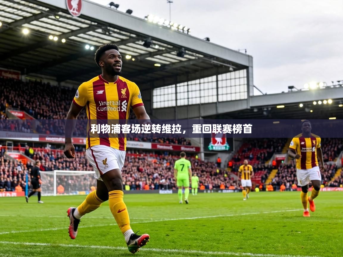 利物浦客场逆转维拉，重回联赛榜首