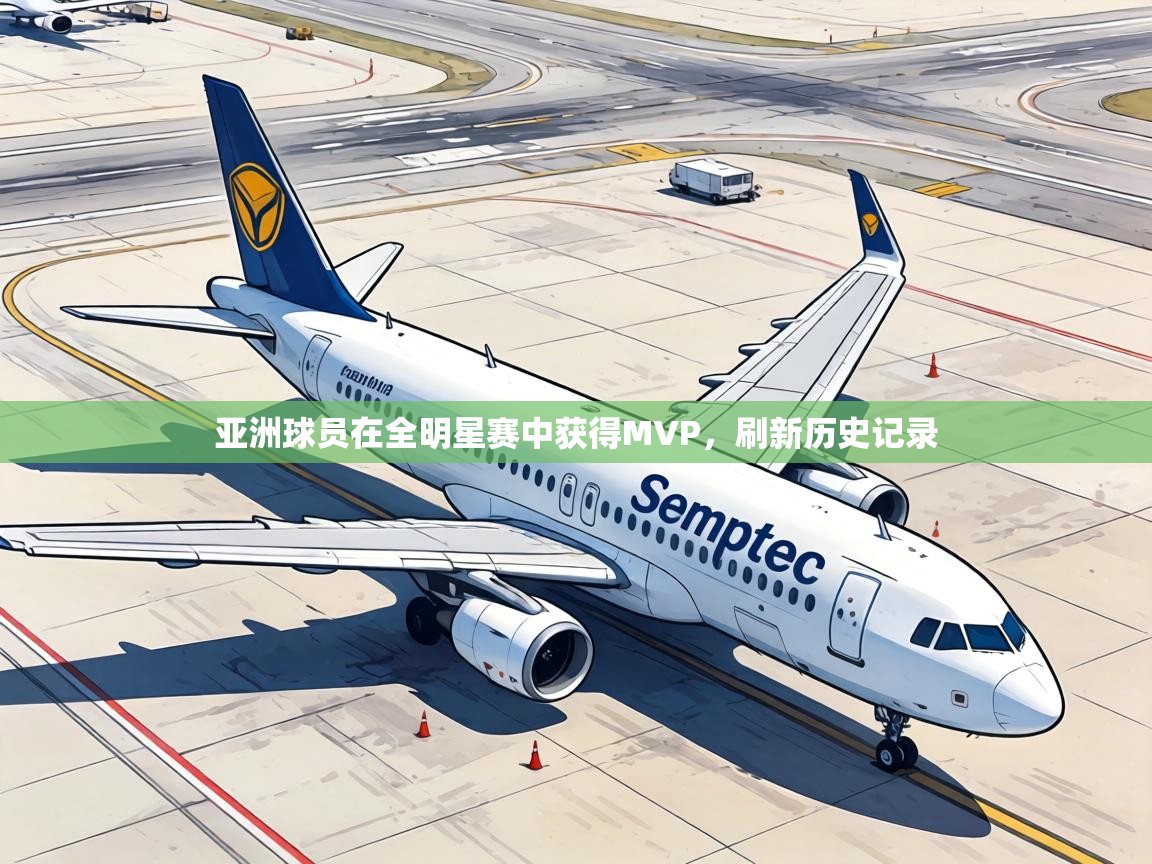 亚洲球员在全明星赛中获得MVP，刷新历史记录