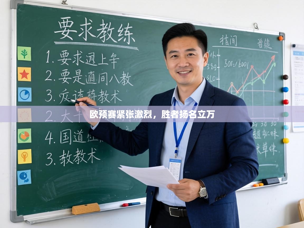 欧预赛紧张激烈，胜者扬名立万