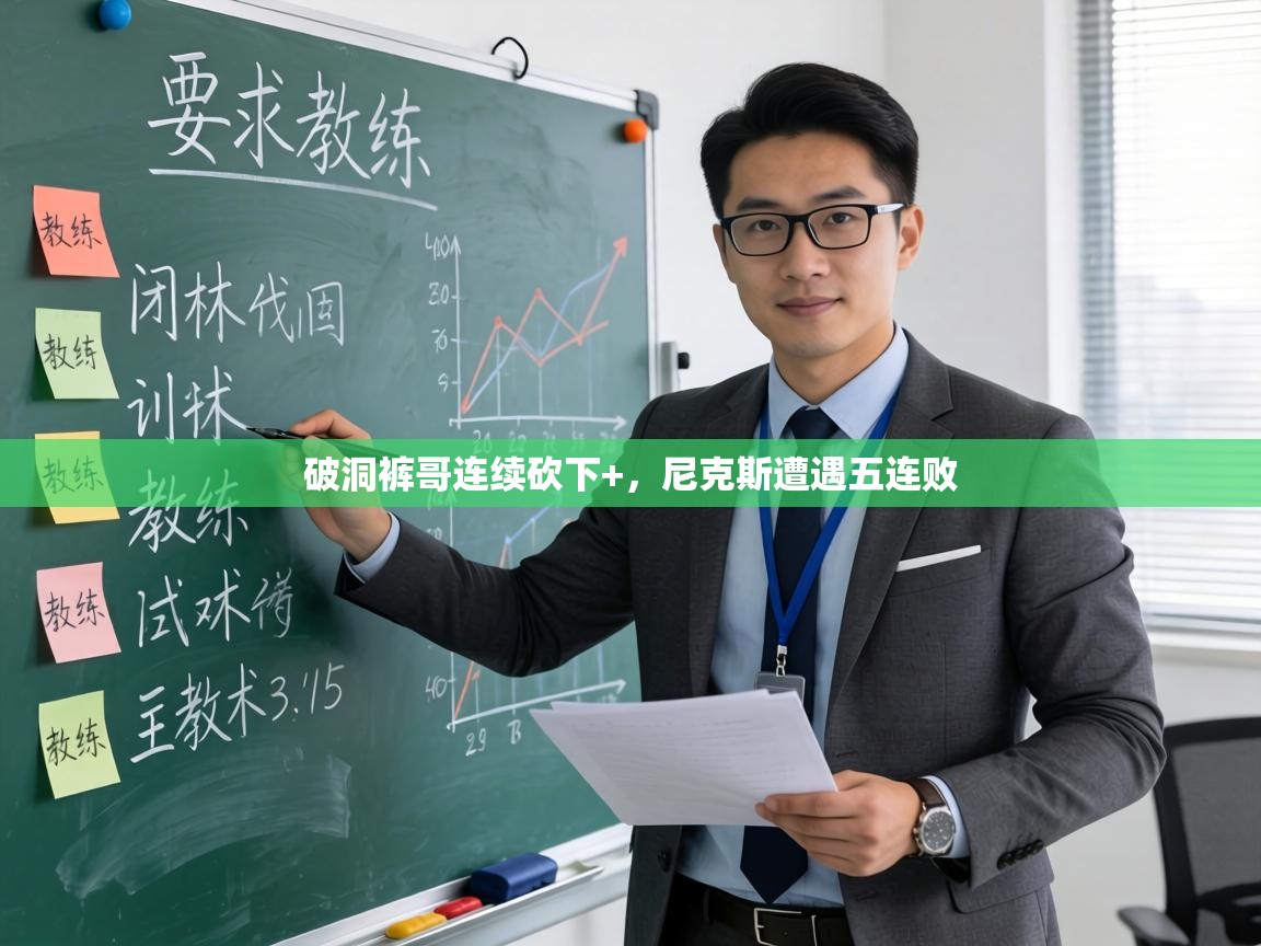 破洞裤哥连续砍下+，尼克斯遭遇五连败