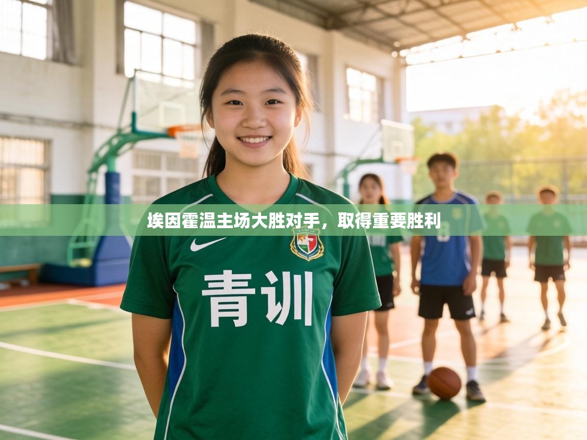 埃因霍温主场大胜对手，取得重要胜利