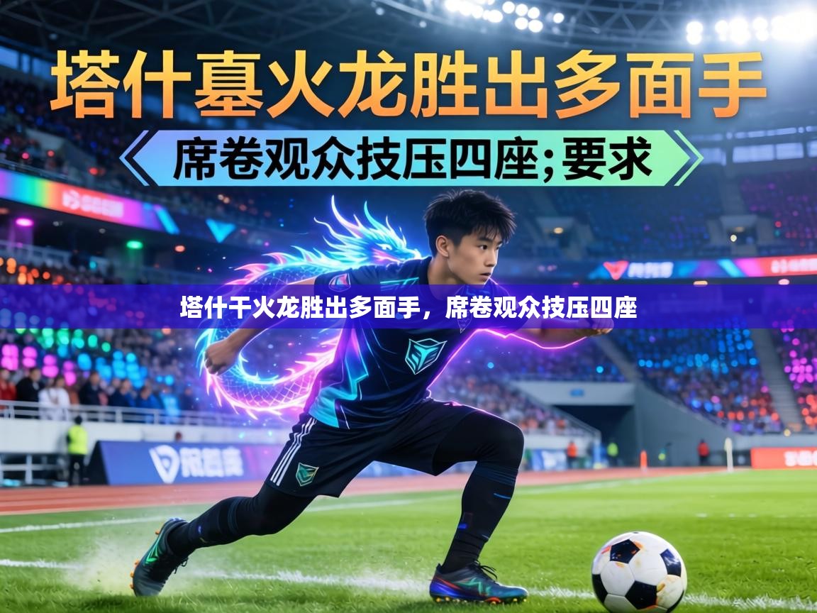 塔什干火龙胜出多面手，席卷观众技压四座