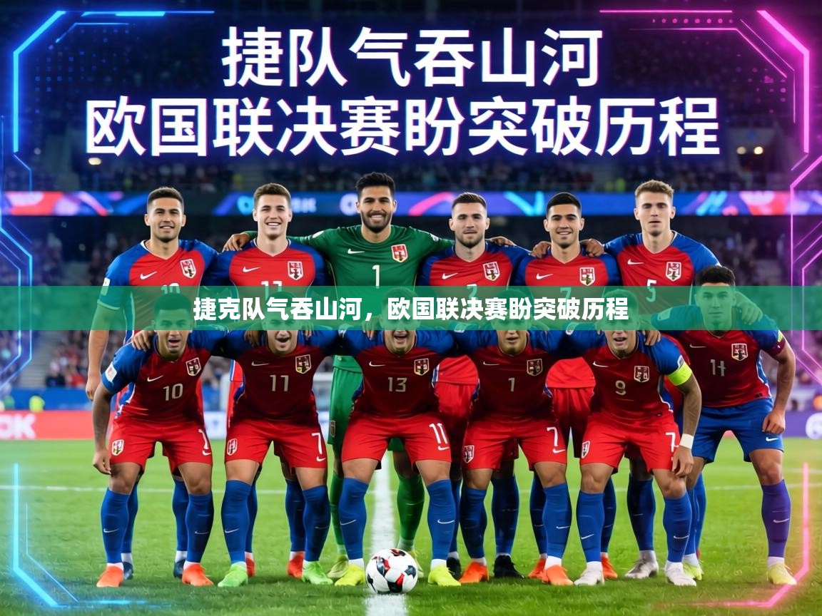 捷克队气吞山河，欧国联决赛盼突破历程