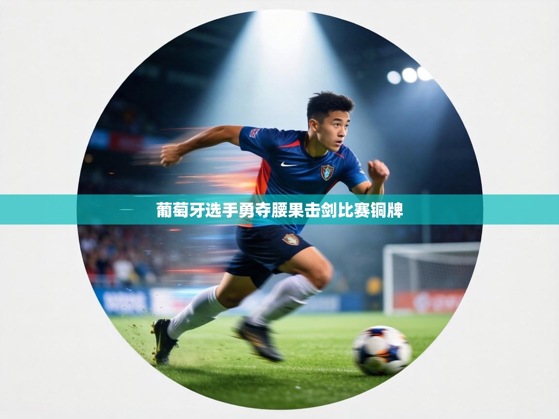 葡萄牙选手勇夺腰果击剑比赛铜牌