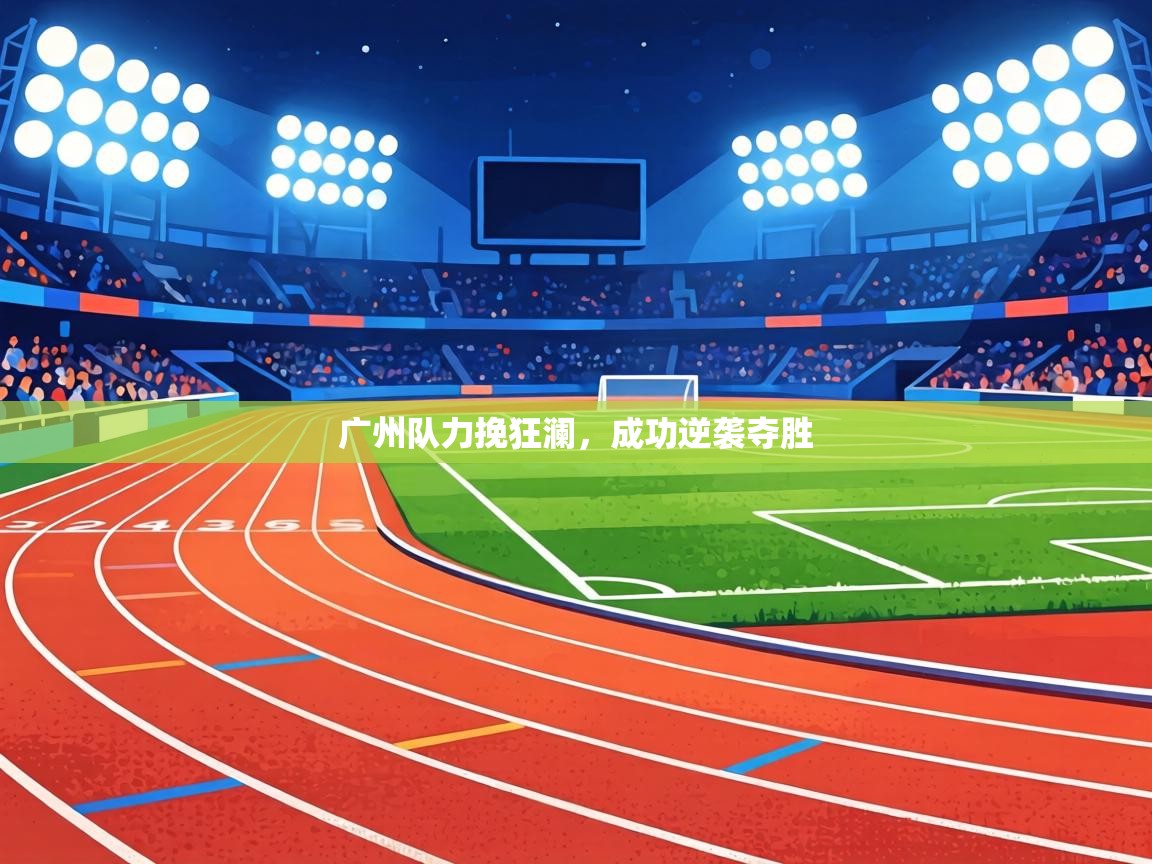 广州队力挽狂澜，成功逆袭夺胜