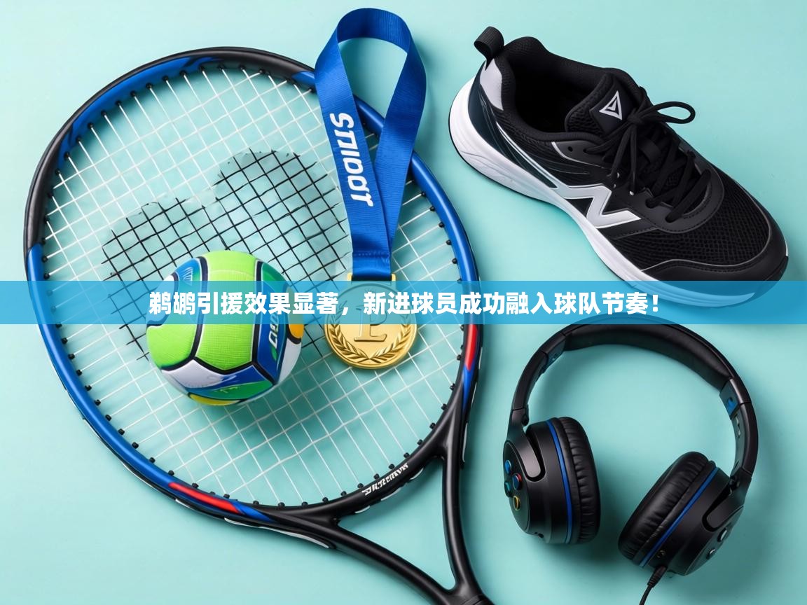 鹈鹕引援效果显著，新进球员成功融入球队节奏！