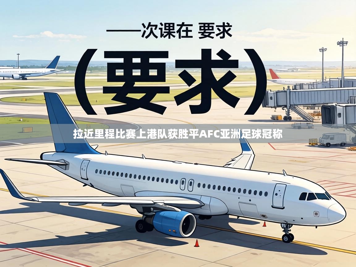 拉近里程比赛上港队获胜平AFC亚洲足球冠称