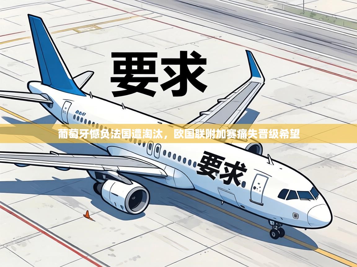 葡萄牙憾负法国遭淘汰，欧国联附加赛痛失晋级希望  第1张