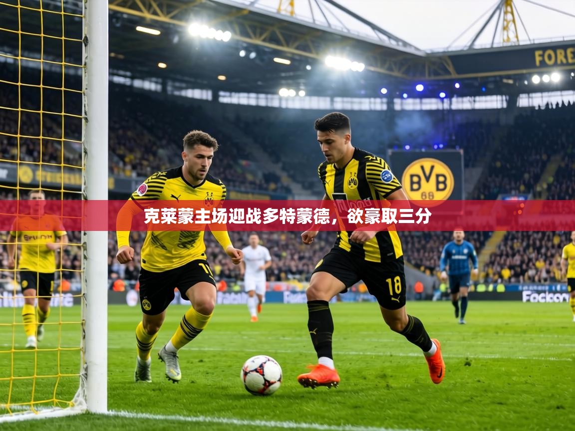 克莱蒙主场迎战多特蒙德,欲豪取三分 第1张