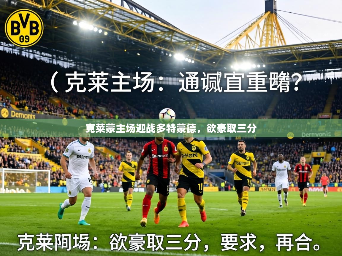 克莱蒙主场迎战多特蒙德,欲豪取三分 第2张