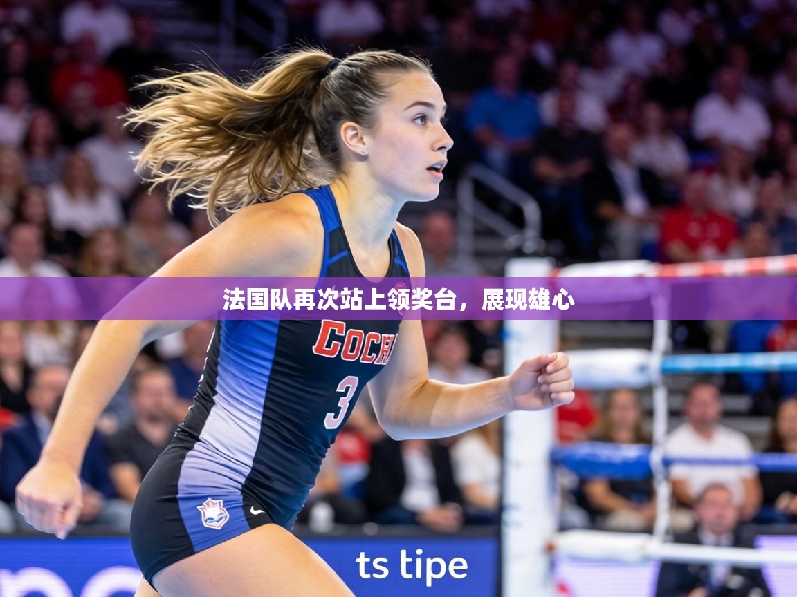 法国队再次站上领奖台，展现雄心