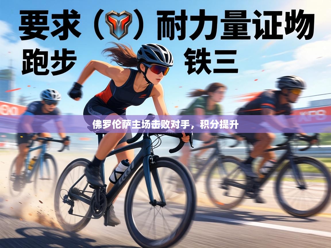 佛罗伦萨主场击败对手，积分提升