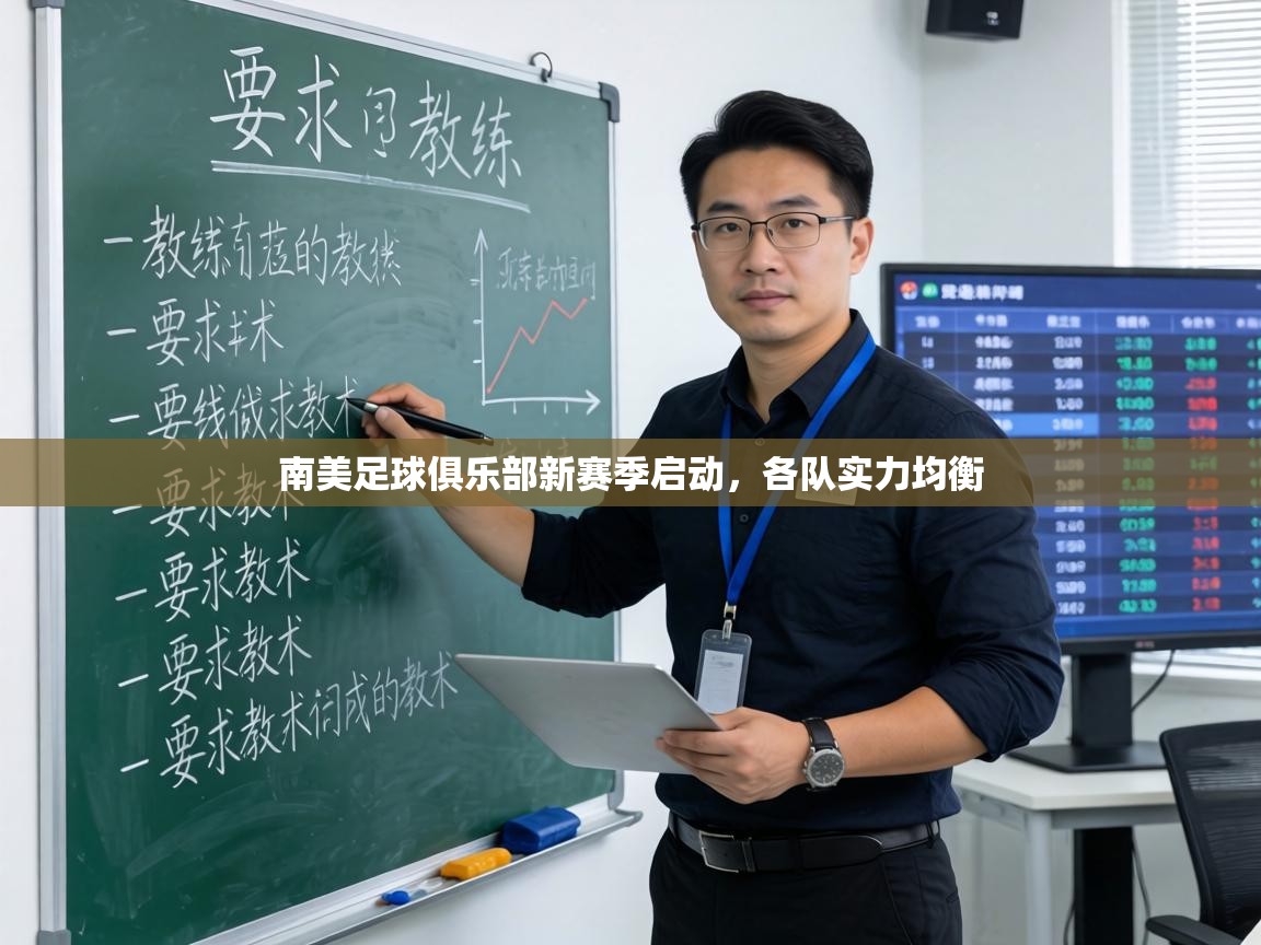 南美足球俱乐部新赛季启动，各队实力均衡