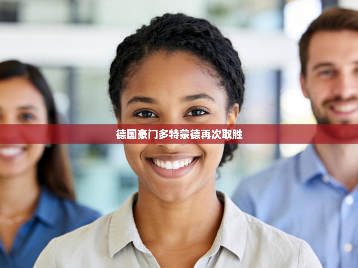 德国豪门多特蒙德再次取胜