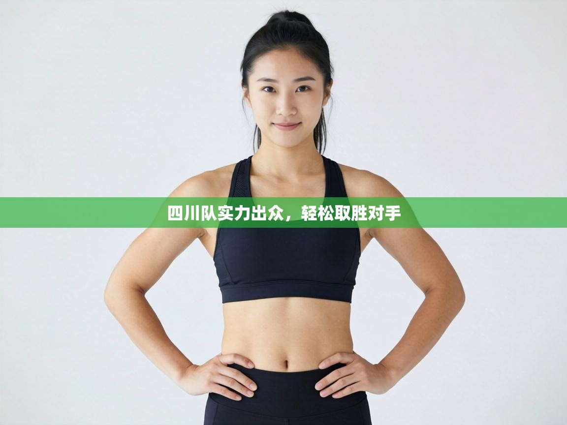 四川队实力出众，轻松取胜对手