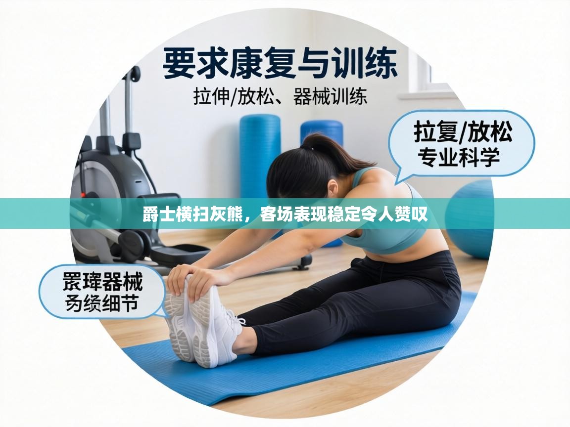 爵士横扫灰熊，客场表现稳定令人赞叹